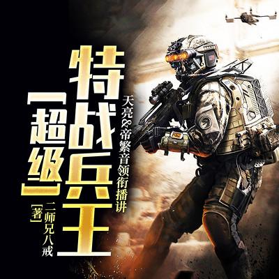 超级特战兵王