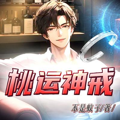 桃运神戒