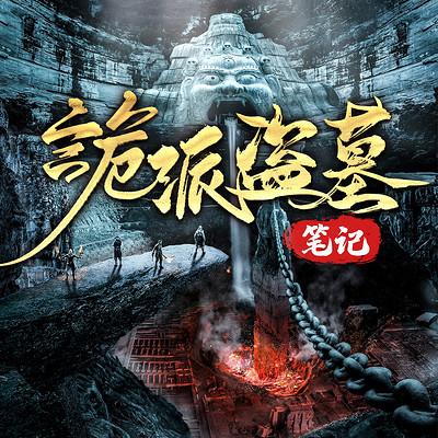 诡派盗墓笔记