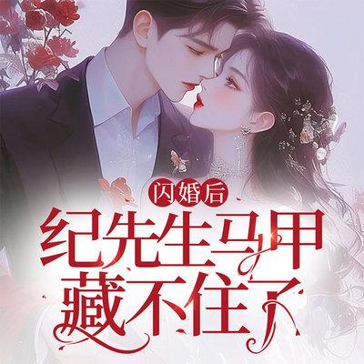闪婚后，纪先生马甲藏不住了