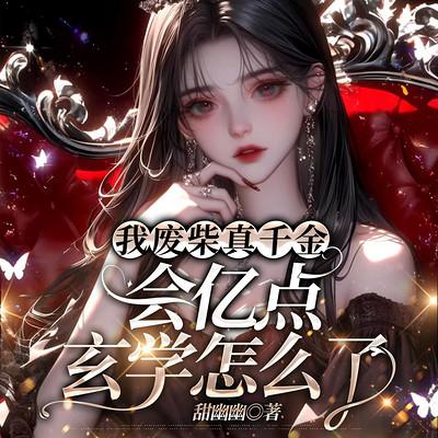 我废柴真千金，会亿点玄学怎么了