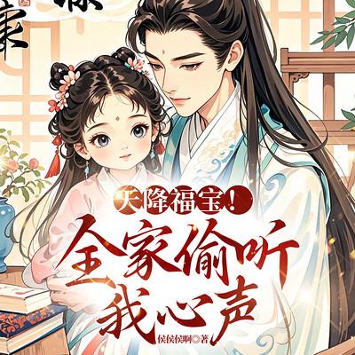 天降福宝！全家偷听我心声
