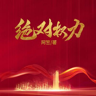 绝对权力