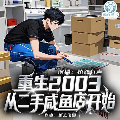 重生2003，从二手咸鱼店开始
