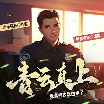 青云直上：我真的太想进步了