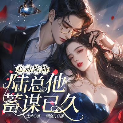 心动陷阱:陆总他蓄谋已久