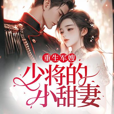 重生军嫂，少将小甜妻