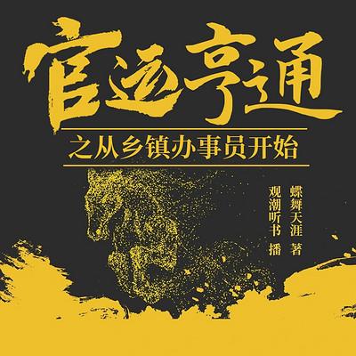 官运亨通-从乡镇科员开始