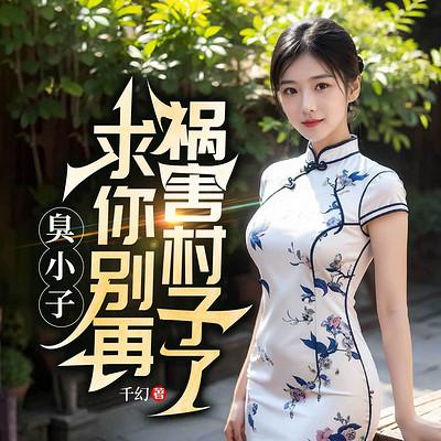 臭小子，求你别再祸害村子了