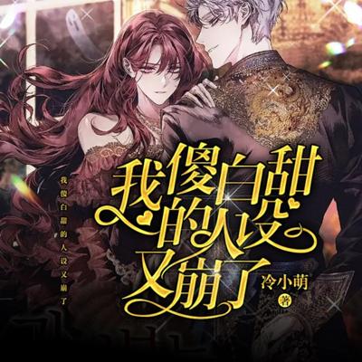 我傻白甜的人设又崩了