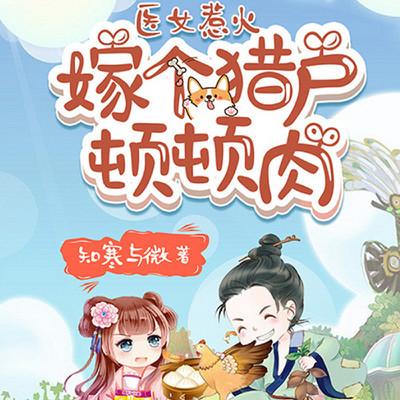 医女惹火：嫁个猎户顿顿肉