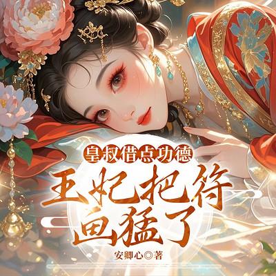 皇叔借点功德，王妃把符画猛了