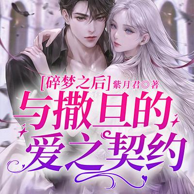 碎梦之后：与撒旦的爱之契约