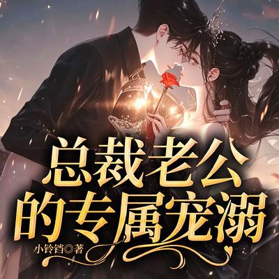 总裁老公的专属宠溺