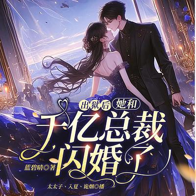 出狱后，她和千亿总裁闪婚了