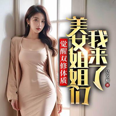 觉醒双修体质，美女姐姐们我来了