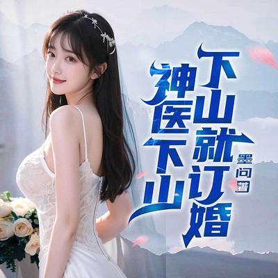 神医下山，下山就订婚