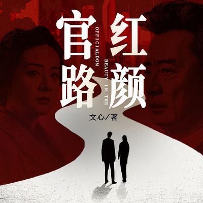 官路红颜
