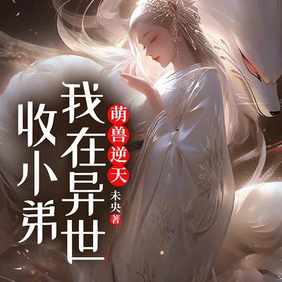 萌兽逆天：我在异世收小弟