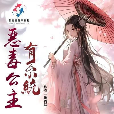 恶毒公主有系统