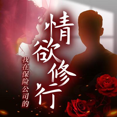 我在保险公司的情欲修行︱跑马岭