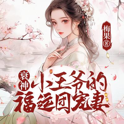 福妻降临，拯救倒霉王爷