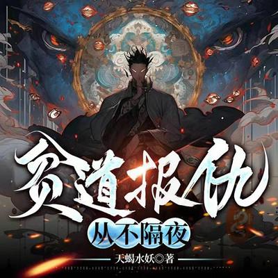 贫道报仇，从不隔夜