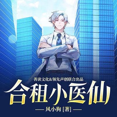 合租小医仙