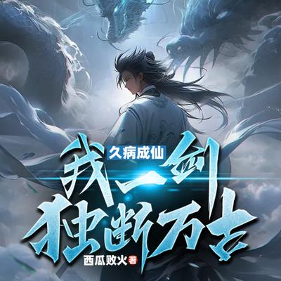 久病成仙，我一剑独断万古