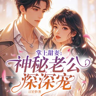 掌上甜妻：神秘老公深深宠