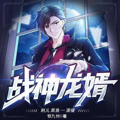 战神龙婿
