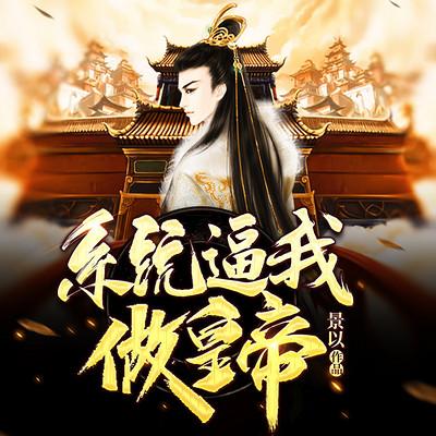 系统逼我做皇帝