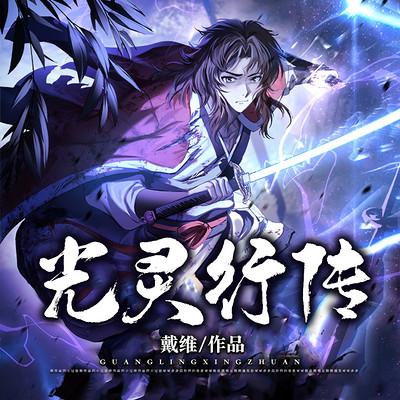 光灵行传