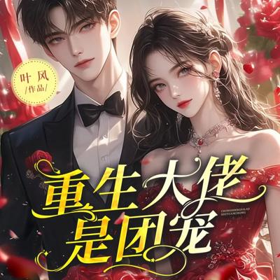 重生大佬是团宠