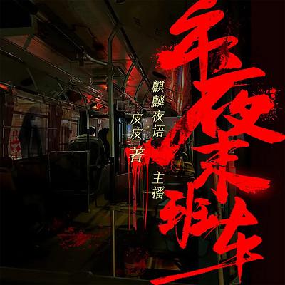 午夜末班车