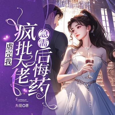 虐完我，疯批大佬急需后悔药