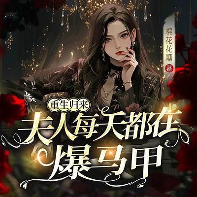 重生归来，夫人每天都在爆马甲