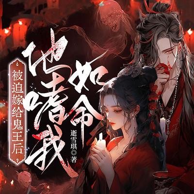 被迫嫁给冥王后，他嗜我如命