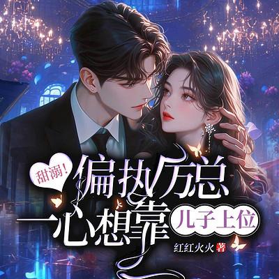 甜溺！偏执厉总一心想靠儿子上位