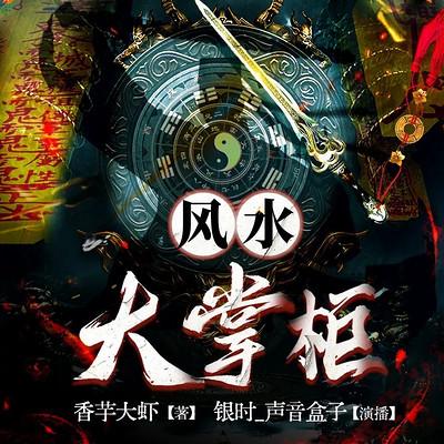 风水大掌柜