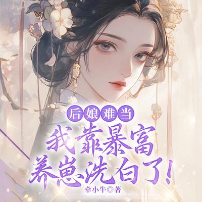 后娘难当：我靠暴富养崽洗白了！