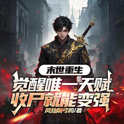 末世重生：觉醒唯一天赋，收尸就能变强