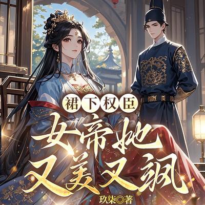 裙下权臣：女帝她又美又飒