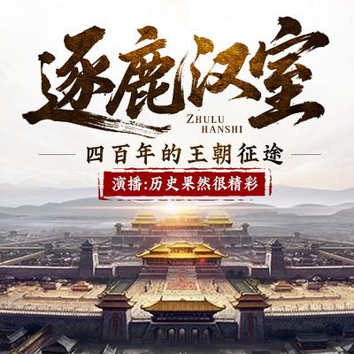 逐鹿汉室：四百年的王朝征途