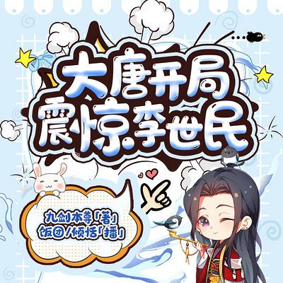 大唐开局震惊李世民