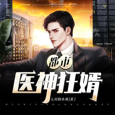 都市医神狂婿
