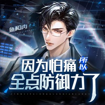 因为怕痛所以全点防御力了