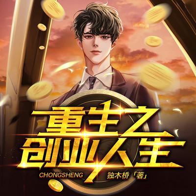 重生之创业人生