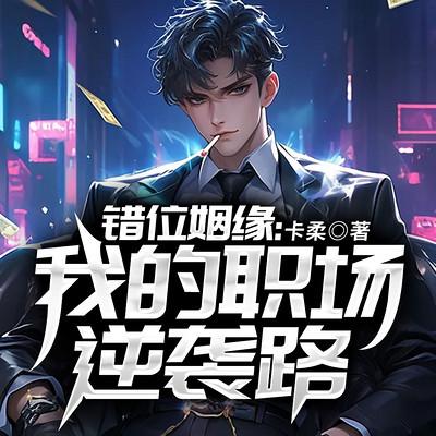 错位姻缘：我的职场逆袭路