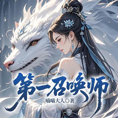 第一召唤师